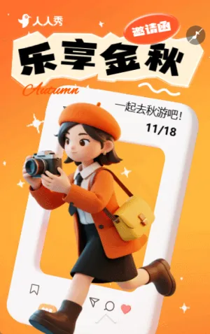 卡秋游活动秋季出行秋日出游邀请函