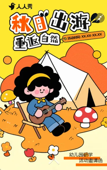 严选手绘卡通探索秋日幼儿园秋游亲子活动邀请函