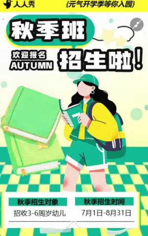 卡通风秋季招生学校火热招生培训招生