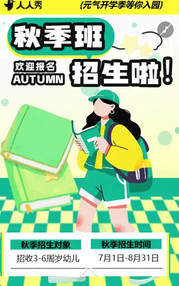 卡通风秋季招生学校火热招生培训招生
