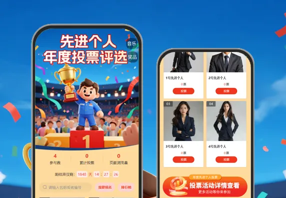 先进个人年度投票评选