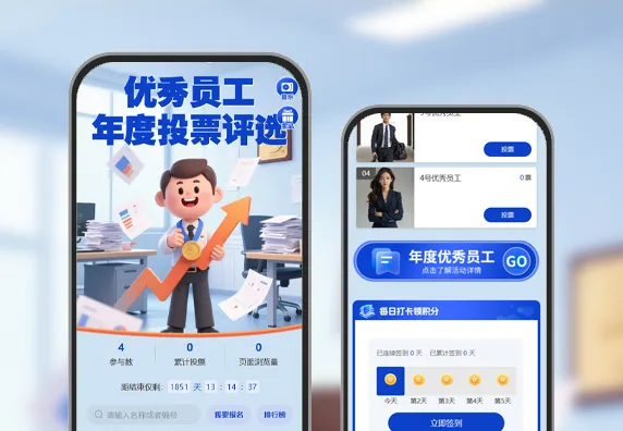 优秀员工年度投票评选