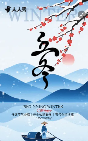 二十四节气立冬节气习俗介绍节气问候宣传