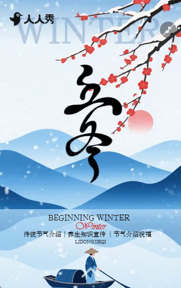 二十四节气立冬节气习俗介绍节气问候宣传