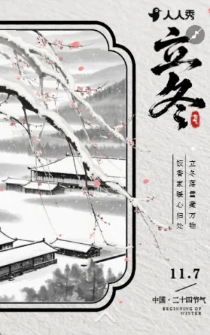 二十四节气立冬节气企业祝福公司宣传