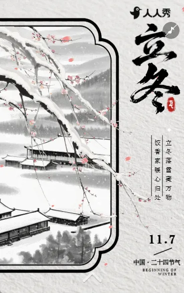 二十四节气立冬节气企业祝福公司宣传