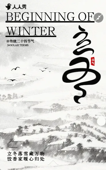 国风二十四节气立冬祝福立冬习俗介绍