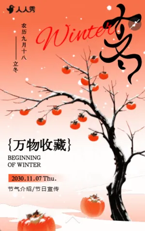立冬传统节气介绍养生知识宣传