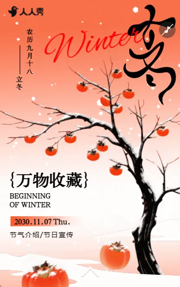立冬传统节气介绍养生知识宣传