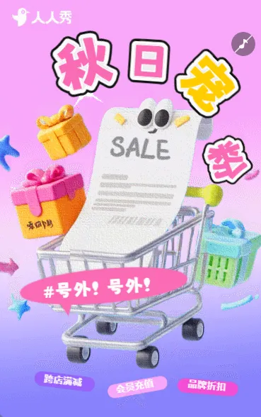 金秋秋意浓约惠正当时折扣活动