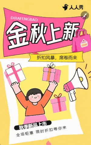 金秋上新季限时优惠购秋季优惠活动