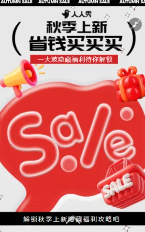 优惠活动开启秋季崭新产品提前嗨乐购