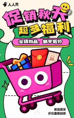 秋季上新肆意狂欢购好物享不停