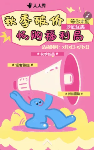 秋意浓促销宠粉优惠活动来袭