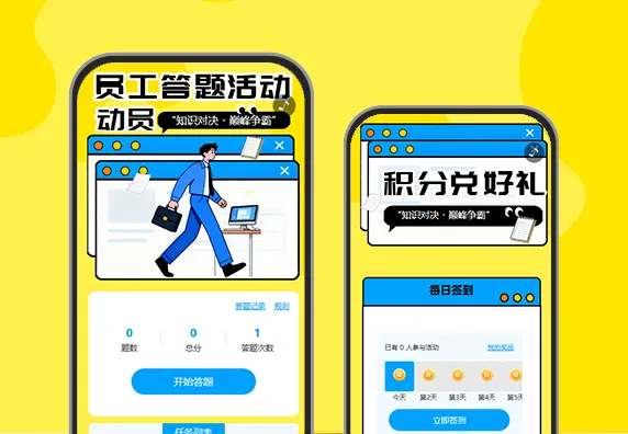 员工趣味答题活动赢积分奖品答题挑战