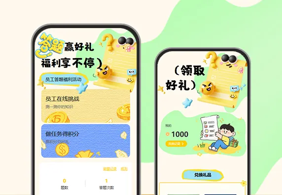 员工趣味答题活动赢积分奖品答题挑战