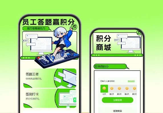 员工趣味答题活动赢积分奖品答题挑战