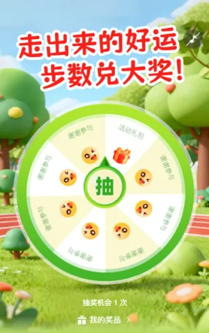 走出来的好运，步数兑大奖！