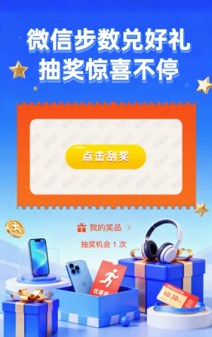 微信步数兑好礼，抽奖惊喜不停