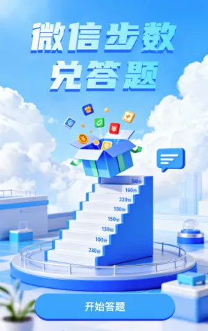 微信步数兑答题