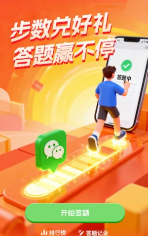 步数兑好礼 答题赢不停