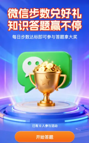 微信步数兑好礼 知识答题赢不停