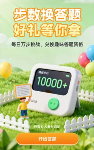 步数换答题 好礼等你拿