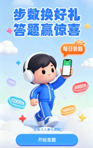 步数换好礼 答题赢惊喜