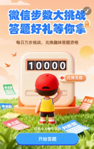 微信步数大挑战 答题好礼等你拿