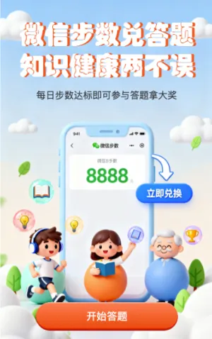 微信步数兑答题 知识健康两不误
