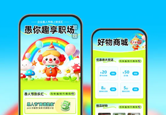 愚你同乐，趣享职场  节日活动