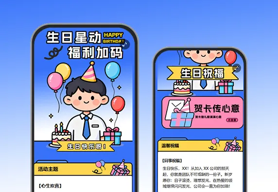 过生日抽大奖祝福心意关怀活动