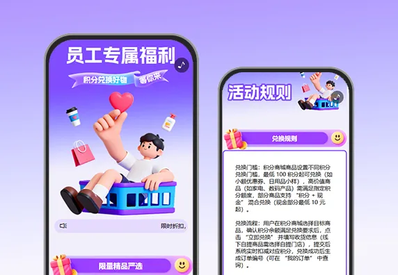 积分兑好礼大放价员工内购商城