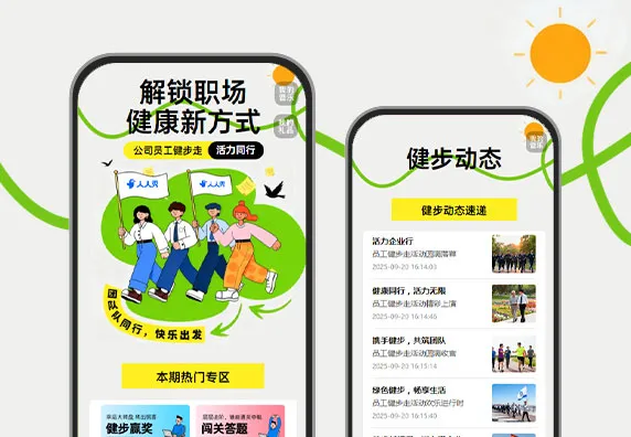 员工健步走活动上线  健步挑战