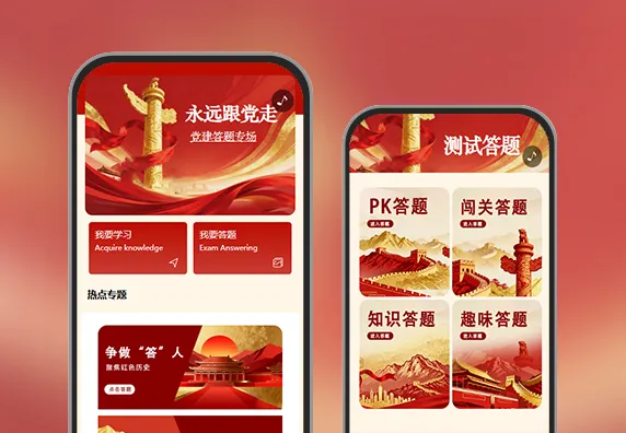 红色教育党建文化知识答题互动