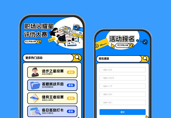 职场闪耀星投票评选互动