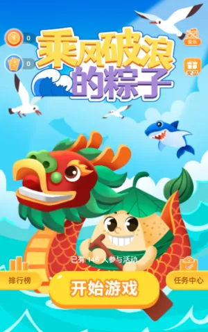 乘风破浪的粽子