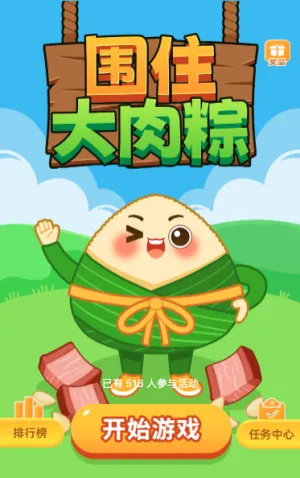 围住大肉粽