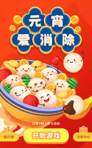元宵爱消除