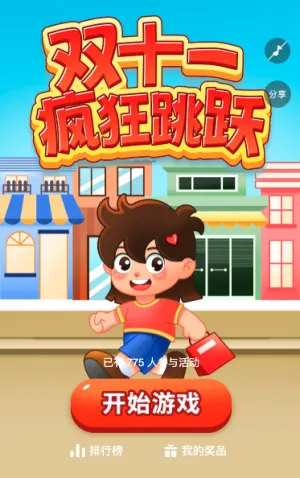 双十一疯狂跳跃