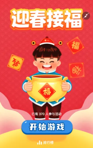 迎春接福