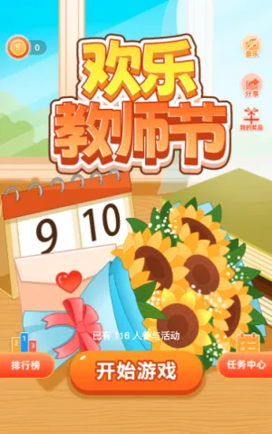 欢乐教师节