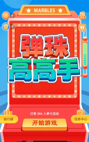 弹珠高高手