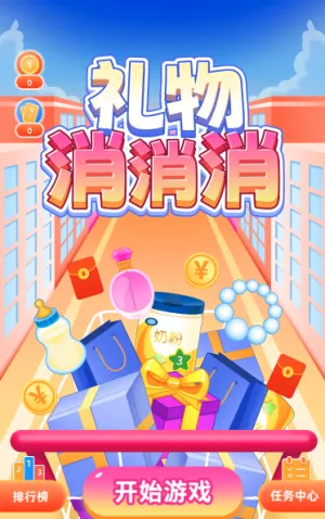 礼物消消消