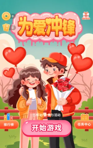 为爱冲锋