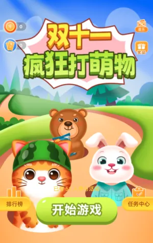 双十一疯狂打萌物