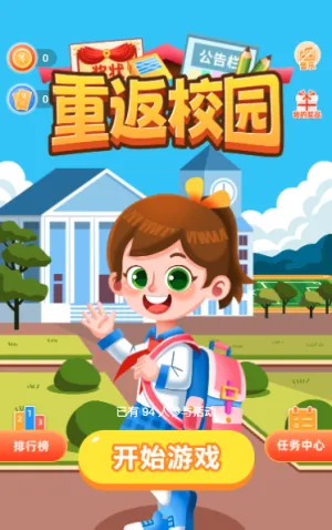 重返校园