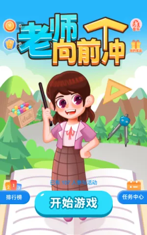 老师向前冲
