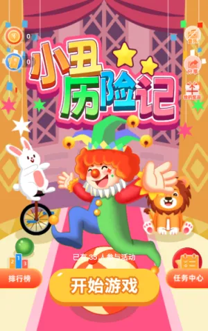 小丑历险记