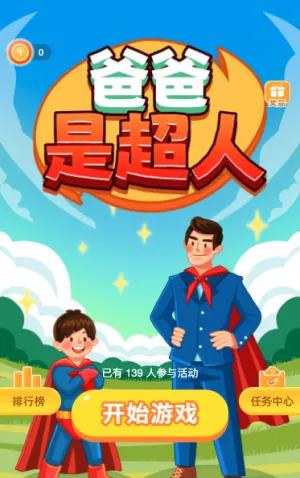 爸爸是超人
